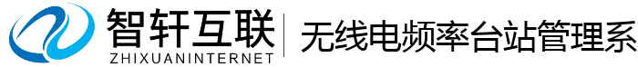 无线电频率台站管理系统