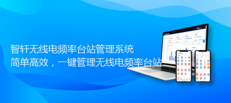 无线电频率台站管理系统